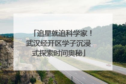 追星就追科学家！武汉经开区学子沉浸式探索时间奥秘