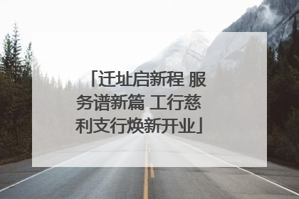 迁址启新程 服务谱新篇 工行慈利支行焕新开业