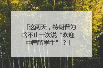 这两天，特朗普为啥不止一次说“欢迎中国留学生”？