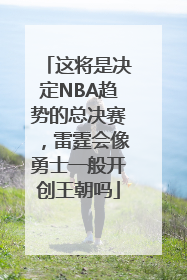 这将是决定NBA趋势的总决赛，雷霆会像勇士一般开创王朝吗
