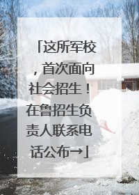 这所军校，首次面向社会招生！在鲁招生负责人联系电话公布→