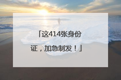 这414张身份证，加急制发！
