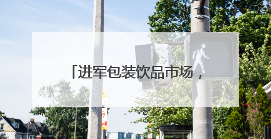 进军包装饮品市场，小罐茶是要转型吗？