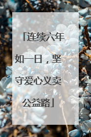 连续六年如一日，坚守爱心义卖公益路