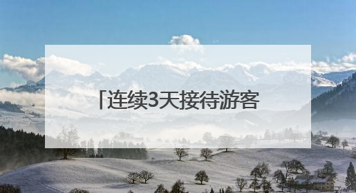 连续3天接待游客超41万人次 世运会前省内最大规模龙舟赛事收官