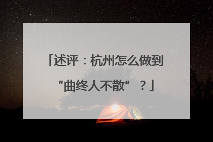 述评：杭州怎么做到“曲终人不散”？
