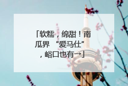 软糯，绵甜！南瓜界 “爱马仕”，峪口也有→