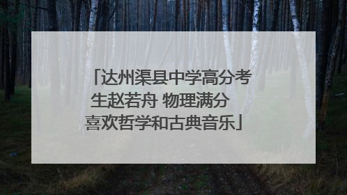 达州渠县中学高分考生赵若舟 物理满分 喜欢哲学和古典音乐