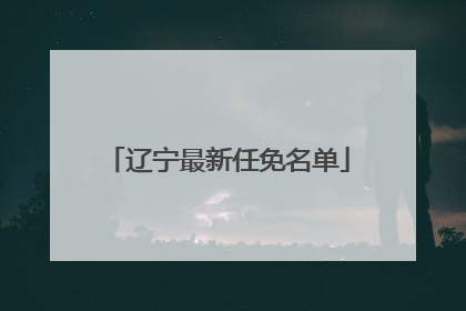 辽宁最新任免名单
