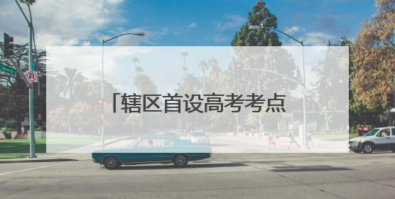 辖区首设高考考点，这里编织的护考“暖心网”真赞！