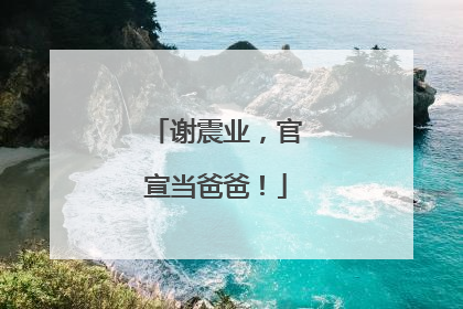 谢震业，官宣当爸爸！