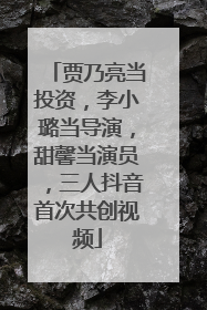 贾乃亮当投资，李小璐当导演，甜馨当演员，三人抖音首次共创视频