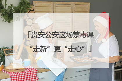 贵安公安这场禁毒课“走新”更“走心”