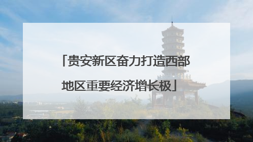 贵安新区奋力打造西部地区重要经济增长极