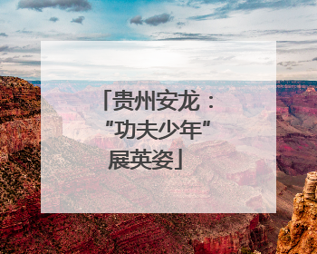 贵州安龙：“功夫少年”展英姿
