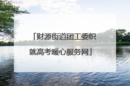 财源街道团工委织就高考暖心服务网