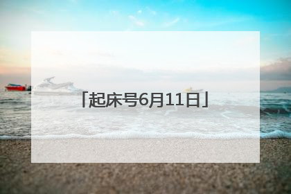 起床号6月11日