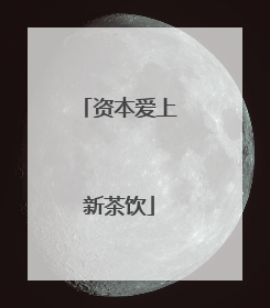 资本爱上新茶饮