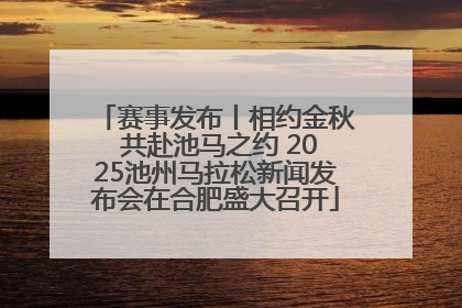赛事发布丨相约金秋 共赴池马之约 2025池州马拉松新闻发布会在合肥盛大召开