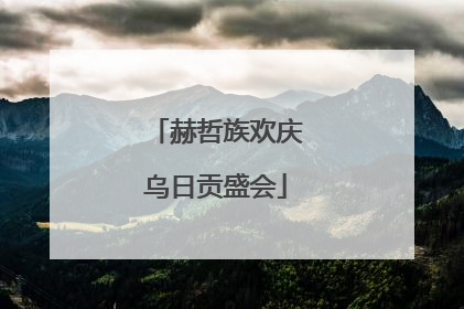 赫哲族欢庆乌日贡盛会