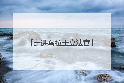 走进乌拉圭立法宫
