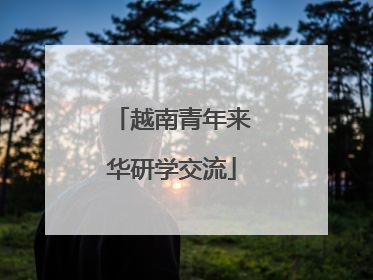 越南青年来华研学交流