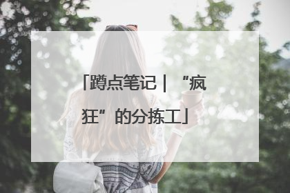 蹲点笔记｜“疯狂”的分拣工