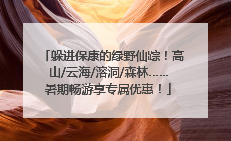 躲进保康的绿野仙踪！高山/云海/溶洞/森林……暑期畅游享专属优惠！