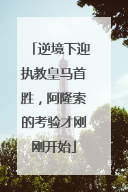 逆境下迎执教皇马首胜，阿隆索的考验才刚刚开始