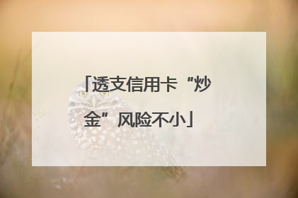 透支信用卡“炒金”风险不小