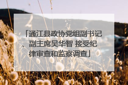 通江县政协党组副书记、副主席吴华智 接受纪律审查和监察调查