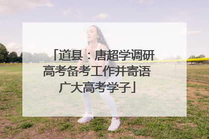 道县：唐超学调研高考备考工作并寄语广大高考学子