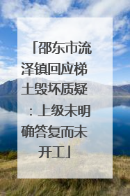 邵东市流泽镇回应梯土毁坏质疑：上级未明确答复而未开工