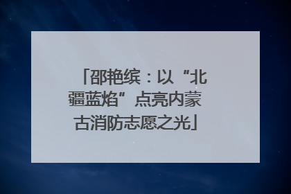 邵艳缤：以“北疆蓝焰”点亮内蒙古消防志愿之光