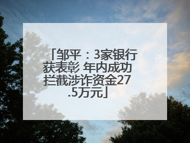 邹平：3家银行获表彰 年内成功拦截涉诈资金27.5万元