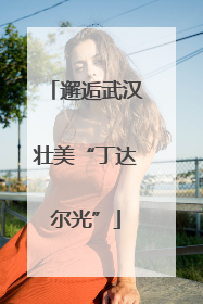 邂逅武汉壮美“丁达尔光”