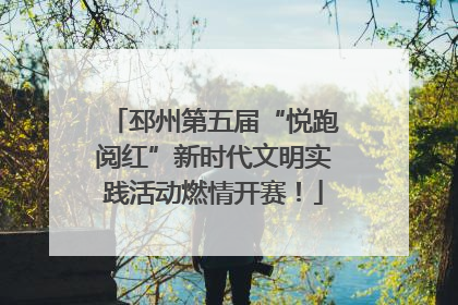 邳州第五届“悦跑阅红”新时代文明实践活动燃情开赛！