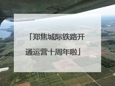 郑焦城际铁路开通运营十周年啦