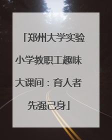 郑州大学实验小学教职工趣味大课间：育人者先强己身