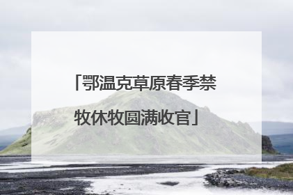 鄂温克草原春季禁牧休牧圆满收官