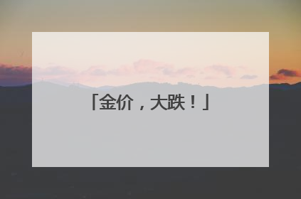 金价，大跌！