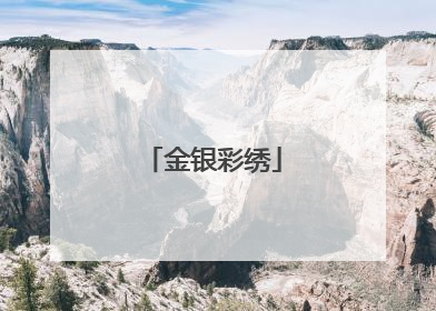 金银彩绣