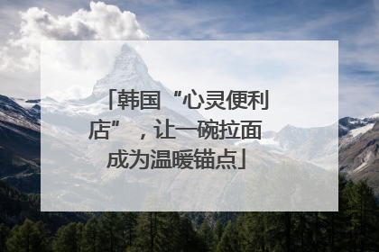韩国“心灵便利店”，让一碗拉面成为温暖锚点