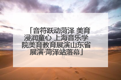 音符跃动菏泽 美育浸润童心 上海音乐学院美育教育展演山东省展演·菏泽站落幕