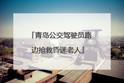 青岛公交驾驶员路边抢救昏迷老人