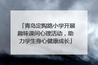 青岛定陶路小学开展趣味课间心理活动，助力学生身心健康成长