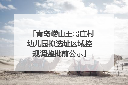 青岛崂山王哥庄村幼儿园拟选址区域控规调整批前公示