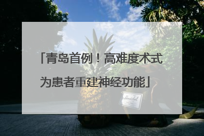 青岛首例！高难度术式为患者重建神经功能