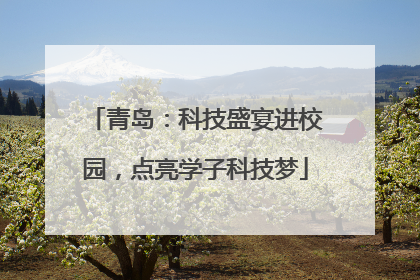 青岛：科技盛宴进校园，点亮学子科技梦