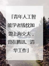 青年人工智能学者钱忱加盟上海交大，曾在腾讯、清华工作